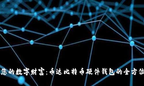 守护您的数字财富：币达比特币硬件钱包的全方位解析