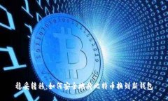 稳妥转移：如何安全地将比特币换到新