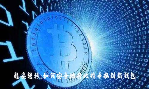 稳妥转移：如何安全地将比特币换到新钱包