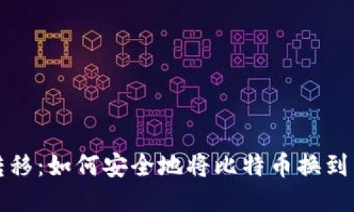 稳妥转移：如何安全地将比特币换到新钱包