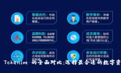 极客钱包与 Tokenim 的全面对比：选择最