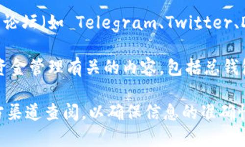 Tokenim 是一个区块链相关的项目，如果你想找到 Tokenim 的总钱包地址，通常可以通过以下方式进行查找：

1. **官方网站**: 访问 Tokenim 的官方网站，通常项目信息会集中在这里，包括钱包地址和其他重要信息。

2. **区块链浏览器**: 使用像 Etherscan 或 BscScan 这样的区块链浏览器，输入 Tokenim 的合约地址，通常可以找到该项目的总钱包相关交易记录和余额信息。

3. **社交媒体和社区**: 查阅 Tokenim 的官方社交媒体页面或社区论坛（如 Telegram、Twitter、Discord 等），开发团队和社区成员通常会在这些平台上共享重要信息。

4. **白皮书**: 查看 Tokenim 的白皮书，通常在白皮书中会提及与资金管理有关的内容，包括总钱包的设定。

如果你需要具体的地址或者更多的信息，建议直接去 Tokenim 的官方渠道查阅，以确保信息的准确性和时效性。