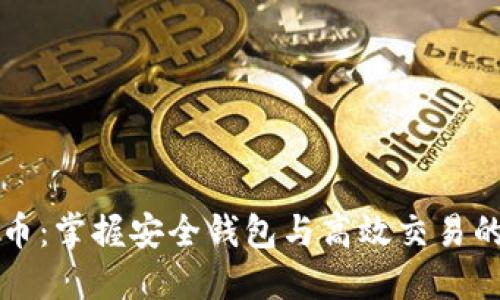 解密门罗币：掌握安全钱包与高效交易的终极指南