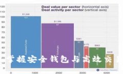 解密门罗币：掌握安全钱包与高效交易