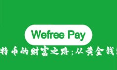 探索比特币的财富之路：从黄金钱包开