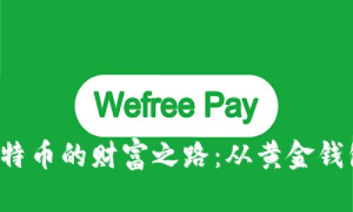 探索比特币的财富之路：从黄金钱包开始！