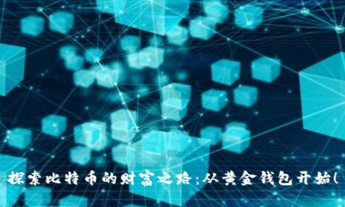 探索比特币的财富之路：从黄金钱包开始！