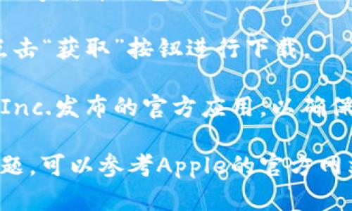 您可以在Apple的App Store中下载苹果数字货币钱包。具体的步骤如下：

1. 打开您的iPhone或iPad上的“App Store”应用。

2. 在底部的搜索栏中点击“搜索”。

3. 输入“Apple Wallet”或“数字货币钱包”。

4. 找到官方的应用程序并点击“获取”按钮进行下载。

请确保您下载的是由Apple Inc.发布的官方应用，以确保安全性和功能的完整性。

如果您在使用过程中遇到问题，可以参考Apple的官方网站或客服团队获取更多支持。