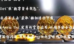 您可以在Apple的App Store中下载苹果数字