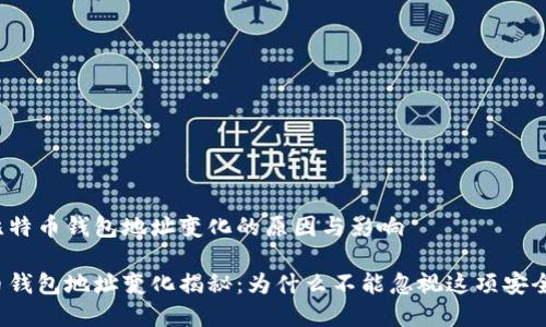 了解比特币钱包地址变化的原因与影响

比特币钱包地址变化揭秘：为什么不能忽视这项安全隐患？