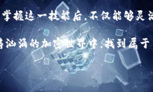 币安钱包：轻松将比特币转换为USDT的秘诀

在加密货币的海洋中，比特币和USDT如同晨雾中的老桥，串联起投资者的希望与梦想。无论你是一位刚踏入这个数字世界的新手，还是一位经验丰富的交易者，掌握如何在币安钱包中将比特币转换为USDT的技能至关重要。在这篇文章中，我们将详细介绍这一过程，确保你能顺畅、高效地进行交易。

一、了解币安钱包的力量

币安钱包就像是一座金库，安全地存放着你的数字资产。在这里，不仅可以存储比特币，还能多种多样的加密货币。使用币安钱包的用户们，可以随时随地进行交易，体验到便捷与安全的双重保障。通过这一平台，将财富的种子播种在数字的田野中，等待着丰收的季节。然而，在收获之前，了解如何将这些数字资产灵活运用是非常必要的。

二、准备工作：确保钱包安全及资金可用

在进行任何交易之前，首先要确保你的币安钱包是安全的。这就像在攀登险峻的山峰之前确认你的登山设备是否完好。登录你的币安账户，检查两步验证是否开启，确保账户信息安全无虞。此外，检查你的比特币余额，确保有足够的资金进行转换。这就像在出发前检查登山包的装备，只有准备充分，才能迎接挑战。

三、进入币安交易平台：发现转换窗口

打开币安应用，在主页上，你会看到一幅繁忙的市场图景，汇集了来自世界各地投资者的交易活动。找到“交易”选项，并点击进入。这一过程就像走进一个热闹的集市，你将置身于各种交易的热潮之中。进入到交易页面后，选择“现货交易”。在这个区域，各种货币对就像一幅精美的画卷展现在你的面前。

四、选择交易对：比特币与USDT的桥梁

在交易对中，找到BTC/USDT，这就像在集市中找到你心仪的摊位。点击进入后，你将看到市场深度、交易记录和实时价格等信息。确认市场的波动，并选择适合你当前策略的价格时机。这是你与市场之间的对话，了解价格波动的曲线，就像在聆听自然界的声音，感受其韵律。

五、选择交易类型：市价单与限价单

在币安交易平台上，可以选择两种主要的交易方式：市价单和限价单。市价单就像在集市中立即购买，而限价单则是在设定好价格后再购买，像是一场耐心的等待。对于初学者而言，市价单是一个理想的选择，因为它能迅速将比特币转换为USDT，帮助你把握当前的市场时机。而对于熟练的交易者，限价单能够提供更好的价格控制，根据市场走势灵活调整，便于灵活应对波动。

六、确认交易：成功的关键一步

选择好交易类型后，输入你想要转换的比特币数量。这就像是在选购喜欢的商品，但切忌贪心，要清晰了解自己的资产状况。确认后，系统会显示交易确认信息。在这一刻，心中不仅有期待，更有一丝紧张，就如同登山者在即将攀登峰顶时，面对奥秘与未知全新一面的期待。仔细核对每一项信息后，点击“确认交易”按钮。

七、查看交易记录：确保安全与透明

成功交易后，查看你的交易记录，如同回顾一次美好的旅程。进入“钱包”页面，选择“交易记录”，在这里可以查看你刚刚的BTC到USDT的转化情况。确保一切都正常，系统会显示交易的详细信息，这就像是旅行中一张精致的明信片，记录下你所经历的每一刻。

八、资金安全：交易后的冷静思考

交易完成后，不要急于沉浸在成功的喜悦中，而要冷静分析交易过程中可能出现的问题。保持关注市场动态，像播种后的农夫，耐心等待收成的同时也要关注天气变化。安全存储你的USDT，必要时进行资产的分散投资，切勿把所有鸡蛋放在一个篮子里。

九、总结：在数字货币的天地中稳健前行

将比特币转换为USDT的过程，不仅是一次资金的流动，更是对市场的了解与应对。每一次交易都是一次新的冒险，在数字货币的天地中，我们像探险者一样探索、学习、适应。掌握这一技能后，不仅能够灵活应对市场变化，更可以为你的投资旅程增添更多的可能性。

币安钱包的操作虽简单，却蕴藏着无穷的智慧与潜力。希望通过本文的介绍，你能够在这条道路上走得更远，收获更多。无论市场风云变幻，唯有保持清醒的头脑，才能在波涛汹涌的加密世界中，找到属于自己的航道。

币安钱包：轻松将比特币转换为USDT的秘诀
