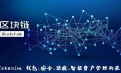   解密 Tokenim 钱包：安全、便捷、智能