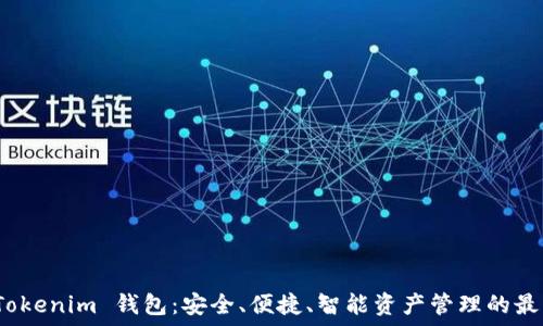   
解密 Tokenim 钱包：安全、便捷、智能资产管理的最佳选择