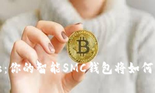 解锁未来金融：你的智能SMC钱包将如何改变财富管理