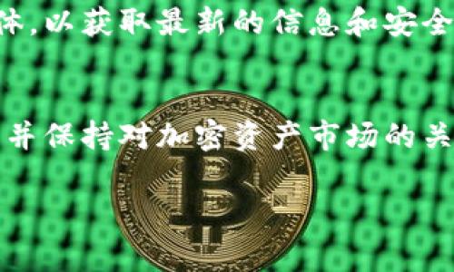 将钱转到Tokenim（或其他加密货币交易平台）的步骤通常涉及几个主要的过程。这些过程可能略有不同，具体取决于您所使用的交易所或钱包功能，但一般来说，它们通常包括以下几个主要步骤：

第一步：注册账号
在开始之前，您需要先在Tokenim平台注册一个账户。访问Tokenim的官方网站，填写注册表格，提供必要的个人信息，例如电子邮件地址和密码。确保您的密码安全，以保护您的账户。

第二步：完成身份验证
大多数加密货币平台都要求用户完成身份验证（KYC）。这一步骤通常涉及上传身份证明文件（如护照或驾照）和地址证明文件（如水电费账单）。完成身份验证后，您的账户将获得更高的交易限额。

第三步：绑定支付方式
在Tokenim中，您需要绑定一种支付方式，例如银行账户或信用卡。这一步骤通常在账户设置中进行。选择您希望用来购买加密货币的支付方式，系统会引导您完成相关的设置和验证。

第四步：存入资金
在账户完成设置后，您可以存入资金。选择“存入”选项，输入您想转入的金额，选择绑定的支付方式，确认交易。请注意，不同支付方式的处理时间可能不同，银行转账通常需要1-3个工作日，而信用卡则可能会更快。

第五步：购买加密货币
一旦资金存入到Tokenim，您就可以在交易平台上购买加密货币了。选择您想要购买的币种（如比特币、以太坊等），输入购买金额，确认订单。在此阶段，有些用户可能会选择查看市场趋势，进行技术分析，以做出更明智的决策。

第六步：存储您的币
交易完成后，您的加密货币将存储在Tokenim的钱包中。为了增加安全性，您可能还需要考虑将这些加密货币转移到您的个人钱包中。这可以是硬件钱包或其他类型的冷钱包，提供更高的保障和私密性。

第七步：注意安全和市场动态
投资加密货币伴随风险，因此请保持警惕。了解市场动态，定期查看Tokenim的官方网站或社交媒体，以获取最新的信息和安全提示。此外，确保启用两步验证等安全措施，提高账户安全性。

总结
转账到Tokenim过程相对简单，但涉及的步骤需谨慎操作。在完成每一步时，确保遵循平台的指引，并保持对加密资产市场的关注。投资具有风险，请量入为出，切勿盲目跟风。

希望这些信息能帮助您顺利将资金转入Tokenim。如有更多疑问，欢迎随时咨询相关支持服务。