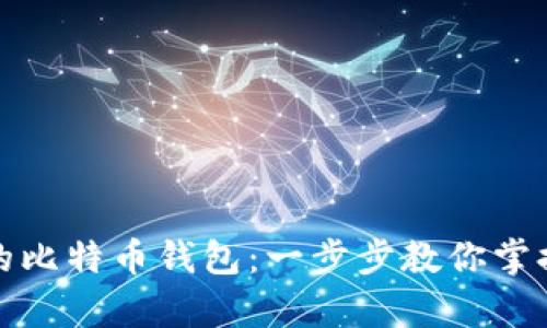 轻松导出你的比特币钱包：一步步教你掌握财富的钥匙