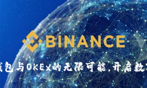 探索区块链钱包与OKEx的无限可能，开启数字资产新篇章