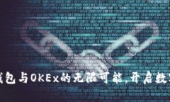 探索区块链钱包与OKEx的无限可能，开
