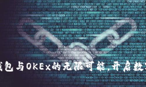 探索区块链钱包与OKEx的无限可能，开启数字资产新篇章