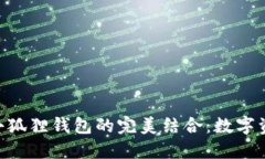 探索Tokenim与小狐狸钱包的完美结合：