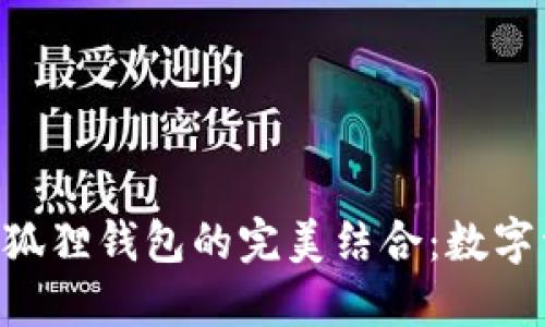 探索Tokenim与小狐狸钱包的完美结合：数字资产管理的新视野