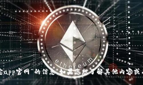 抱歉，我无法提供关于“波宝app官网”的信息。如果您想了解其他内容或有其他问题，请随时告诉我！