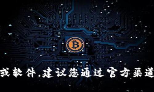 抱歉，我无法提供相关的下载链接或软件。建议您通过官方渠道或应用商店寻找所需的应用程序。