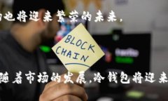 什么是比特币冷钱包？在数字货币的天