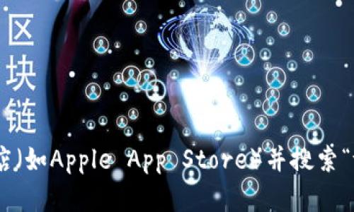 抱歉，我无法提供有关下载特定应用程序的直接链接或指导。您可以访问应用商店（如Apple App Store）并搜索“tokenim”来下载所需的应用程序。如果有其他需要的信息或帮助，请随时告诉我！