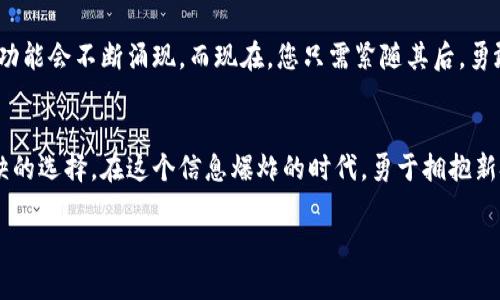   轻松添加ETH钱包插件，让数字资产管理无忧！ / 
 guanjianci ETH, 钱包插件, 数字资产 /guanjianci 

引言：数字资产的新时代
在这个数字化的时代，我们的生活与技术紧密相连。无论是在晨雾中的城市街道，还是在浩瀚的网络海洋，区块链技术带来的创新如同喷薄而出的晨光，照亮了未来的金融画卷。以太坊（Ethereum）作为区块链世界的佼佼者，它的强大功能使我们能够在这片新天地中自由翱翔。而在这蜕变的过程中，ETH钱包插件的出现无疑是我们的得力助手，让我们在数字资产的管理上如鱼得水。

第一步：理解ETH钱包插件的意义
ETH钱包插件，顾名思义，它是一个让我们能够轻松管理和交易以太币（ETH）的工具。想象一下，您坐在家中，手握一杯热茶，透过窗外的阳光，在您的网页浏览器中轻松访问自己的数字财产。ETH钱包插件将这一切变为现实。它不仅能让您轻松发送和接收以太币，还能随时了解您的资产状况、交易历史以及市场动态，就如同一位耐心且智慧的向导，陪伴您探索这片神秘的数字财富之地。

第二步：为什么选择ETH钱包插件
对于许多初涉区块链世界的朋友来说，数字资产的管理可能让人感到无从下手。然而，ETH钱包插件的存在恰恰弥补了这一空缺，它创建了一个简单、安全且高效的环境，让您在潜潜的数字海洋中找到自己的航标。想象一下，在繁忙的日常生活中，有这样一个工具可以帮助您轻松进行交易、管理资产，犹如在繁星点点的夜空中，您找到了一颗最亮的星星。

第三步：如何选择适合的ETH钱包插件
在众多ETH钱包插件中，选择一个适合您的无疑是至关重要的。从用户界面的友好程度，到安全性，再到功能的丰富性，这些都是您不可忽视的要素。想象一下，您在一家古老的书店中，翻阅着一本本丰富多彩的书籍，最终找到那本最契合您心意的著作。在选择ETH钱包插件时，您也需要像书店里的择书者，认真分析每一种选择的优缺点，找到最合适的那一款。

第四步：添加ETH钱包插件的操作步骤
添加ETH钱包插件的过程并不复杂，仿佛是在春日的阳光下，轻轻展开一片新叶。首先，您需要打开浏览器，访问相应的扩展商店（如Chrome网上应用店）。在搜索框中输入您选定的ETH钱包插件名称，找到后点击“添加到浏览器”。接下来，只需按照提示完成安装步骤，如同砌墙般简单，您便可以在浏览器的工具栏中看到它的身影。

第五步：设置和配置您的ETH钱包插件
安装完成后，您会面临首次设置。这一过程犹如在一片美丽的花园中，细心地为每一株植物浇水。您需要创造一个安全的密码，保存好恢复短语（Recovery Phrase），这将是您通往财富之门的钥匙。确保记录这些信息，就如同在晨雾中珍藏明亮的星光。配置完成后，您便可以开始添加您的ETH地址，接收和发送交易。

第六步：保障资金安全的重要性
在数字资产的世界中，安全是万无一失的防护。想象一下，在高墙围绕的城堡里，珍宝被安全地保管着。在使用ETH钱包插件的过程中，确保您的计算机系统和浏览器都是最新的，定期更改密码，谨防钓鱼网站和恶意软件的攻击。保护好您的数字资产，就像守护您的家园，确保那份财产能伴您走过未来的每一个春夏秋冬。

第七步：使用ETH钱包插件的日常操作
在配置好ETH钱包插件后，您可以开始享受它带来的便利。无论是发送以太币给朋友，还是参与去中心化金融（DeFi）项目，您都可以通过插件轻松实现。这如同在漫步于绿树成荫的小道，随时随地享受着技术带来的便捷与乐趣。每一笔交易都有流程指引，您无需担忧；每一次资产变动，清晰明了，记录在案，伴随着小小的成就感。

第八步：未来的展望
随着技术的不断进步，ETH钱包插件的功能也会不断丰富。这如同在不断变化的四季中，盘点各式各样的花卉，不断给生活增添色彩。未来，或许会有更多的应用场景，新的功能会不断涌现。而现在，您只需紧随其后，勇敢迎接每一个技术新机遇，开创属于您的数字资产管理之路。

结语：拥抱数字资产的无限可能
ETH钱包插件不仅是一款工具，更是您在数字资产世界中的得力伙伴。它让管理以太币变得简单、便捷、安全。不论您是炒币新手还是经验丰富的投资者，它都是您不可或缺的选择。在这个信息爆炸的时代，勇于拥抱新技术、开放探索新事物，才能在瞬息万变的金融潮流中立于不败之地。我们要如同晨雾中的老桥，坚韧不拔，承载着未来的一切可能。 

请根据需求和读者喜好，自行调整段落内容。希望这些内容能为您提供启发，帮助您更好地了解和使用ETH钱包插件！
