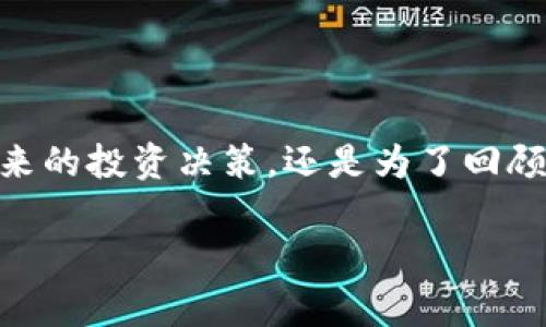 在去中心化金融和加密货币的世界中，tokenim（或许意指某种特定的代币或协议）常常要求用户在一系列交易和操作中使用自己的数字钱包地址。这些地址如同每个人的身份标识符，随着交易的推移而渐渐堆积起来。那么，如何找回这些曾经使用过的地址呢？通过以下几个步骤，我们可以轻松调出这些地址，以便于进行进一步操作或回顾历史交易。

### 第一步：访问你的数字钱包

首先，打开你常用的数字钱包，无论是硬件钱包、软件钱包，还是交易所中的账户。每个钱包的界面不同，但大多数都有一个“地址管理”或“账户设置”的选项。

### 第二步：查找地址历史记录

在钱包的设置中，寻找“地址历史”或“已使用地址”。大部分数字钱包会记录你使用过的地址，哪些是接收地址，哪些是发送地址，这样你就可以一目了然地查看所有交易。

### 第三步：提取地址

在历史记录中，找到那些你之前使用过的地址。许多钱包会在每个地址旁边提供可点击的选项，可以复制这些地址，方便你在未来的操作中使用。

### 第四步：记录和管理地址

建议你将这些地址记录到一个安全的地方，或者使用密码管理软件妥善保存。当你在进行进一步的交易或者审核历史时，这将大大无缝化你的操作。

### 第五步：了解地址的用途和重要性

了解这些地址的用途是至关重要的。例如，你可能会有特定的地址用于不同类型的交易或不同的资产。通过清楚地了解每个地址的背景和用途，你可以更有效地管理自己的加密资产。

### 第六步：利用区块链浏览器

有些情况下，你的数字钱包可能不能提供足够的历史记录。在这类情况下，你可以使用区块链浏览器，如Etherscan（对于以太坊）或BscScan（对于币安智能链），输入你的钱包地址，查看所有相关交易的详细信息。

### 总结

调出已使用的地址是管理数字资产的重要一环。通过熟悉钱包操作，善用工具，记录并组织这些地址，你能够更从容地应对加密货币交易的复杂性。无论是为了未来的投资决策，还是为了回顾自己的交易历史，都能助你一臂之力。

通过这种方式，不仅可以提升你在数字货币世界的自信心，还能更好地把握投资机会，实现财富增长。希望这些分享能够对你有所帮助！