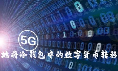 如何安全地将冷钱包中的数字货币转移到热钱包