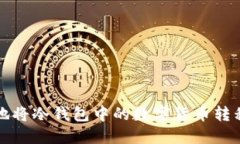 如何安全地将冷钱包中的数字货币转移