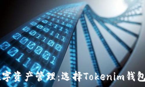 安全与便捷的数字资产管理:选择Tokenim钱包,让财富更智能!