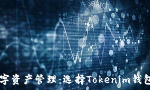 安全与便捷的数字资产管理:选择Tokenim钱包,让财富更智能!