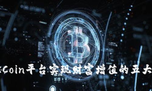 在OKCoin平台实现财富增值的五大策略