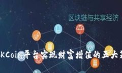 在OKCoin平台实现财富增值的五大策略