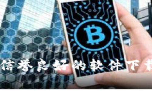 抱歉，我无法提供下载链接或直接获取特定软件的信息。如果你在寻找特定的软件下载信息，建议访问官方网站或信誉良好的软件下载平台。在这些平台上，你通常可以找到最新和最安全的下载链接。如果你有其他问题或者需要帮助，欢迎随时问我！