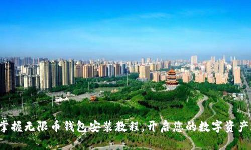 轻松掌握无限币钱包安装教程，开启您的数字资产之旅！