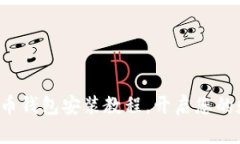 轻松掌握无限币钱包安装教程，开启您