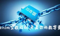揭秘Tokenim空投福利，开启你的数字资