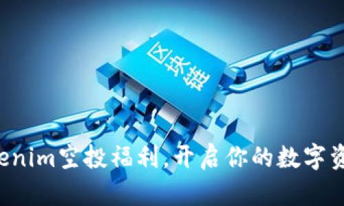 揭秘Tokenim空投福利，开启你的数字资产之旅！