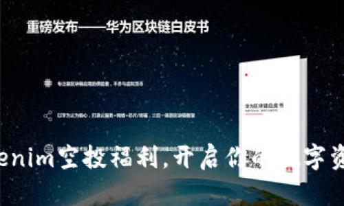 揭秘Tokenim空投福利，开启你的数字资产之旅！