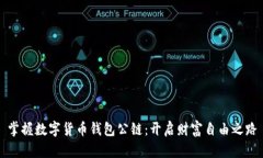 掌握数字货币钱包公链：开启财富自由