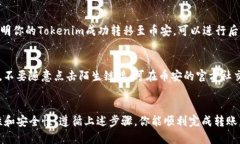 将Tokenim转移到币安的具体步骤如下：