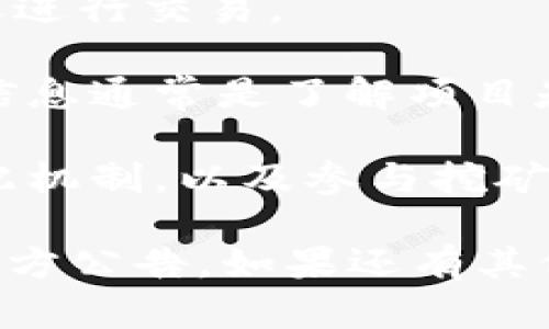 在讨论Tokenim是否使用蜜蜂矿池之前，我们需要了解一下相关概念。Tokenim是一种加密货币，而蜜蜂矿池（Bees Mining Pool）则是一个由多个矿工联合起来的挖矿平台，允许参与者共同挖掘加密货币并分享收益。

如果您想知道Tokenim是否使用或支持蜜蜂矿池，具体情况可能取决于以下因素：

1. **技术支持**：Tokenim是否技术上能够与蜜蜂矿池进行连接和合作。这通常涉及到Tokenim的网络协议和蜜蜂矿池的兼容性。

2. **社区反馈**：挖矿者或Tokenim社区的反馈如何，是否有人在蜜蜂矿池中成功挖掘Tokenim或进行交易。

3. **官方声明**：Tokenim的官方网站或社交媒体是否发布了关于与蜜蜂矿池合作的声明。官方信息通常是了解项目是否支持特定矿池的最准确途径。

4. **收益分配**：如果Tokenim确实可以通过蜜蜂矿池进行挖掘，那么参与者需要了解收益的分配机制，以及参与挖矿的费用和收益。

为了确保您获得最准确的信息，建议您访问Tokenim的官方网站或相关社区，获取最新的动态和官方公告。如果还有其他具体问题，欢迎继续提问！