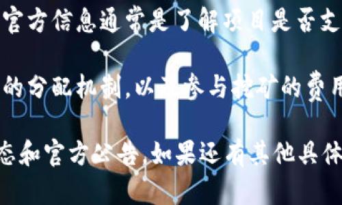 在讨论Tokenim是否使用蜜蜂矿池之前，我们需要了解一下相关概念。Tokenim是一种加密货币，而蜜蜂矿池（Bees Mining Pool）则是一个由多个矿工联合起来的挖矿平台，允许参与者共同挖掘加密货币并分享收益。

如果您想知道Tokenim是否使用或支持蜜蜂矿池，具体情况可能取决于以下因素：

1. **技术支持**：Tokenim是否技术上能够与蜜蜂矿池进行连接和合作。这通常涉及到Tokenim的网络协议和蜜蜂矿池的兼容性。

2. **社区反馈**：挖矿者或Tokenim社区的反馈如何，是否有人在蜜蜂矿池中成功挖掘Tokenim或进行交易。

3. **官方声明**：Tokenim的官方网站或社交媒体是否发布了关于与蜜蜂矿池合作的声明。官方信息通常是了解项目是否支持特定矿池的最准确途径。

4. **收益分配**：如果Tokenim确实可以通过蜜蜂矿池进行挖掘，那么参与者需要了解收益的分配机制，以及参与挖矿的费用和收益。

为了确保您获得最准确的信息，建议您访问Tokenim的官方网站或相关社区，获取最新的动态和官方公告。如果还有其他具体问题，欢迎继续提问！