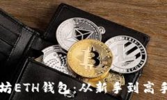     掌握以太坊ETH钱包：从新手到高手