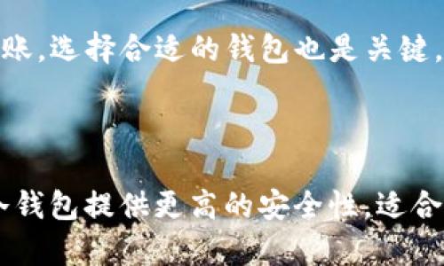 冷热钱包是加密货币领域中用于存储数字资产的两种不同类型的“钱包”。它们的主要区别在于连接互联网的方式，以及由此带来的安全性和便利性。

### 冷钱包 (Cold Wallet)

冷钱包是指不与互联网连接的钱包，常用于长期存储数字货币。由于它们处于离线状态，因此相对较难受到黑客攻击或病毒感染。冷钱包的形式可以是硬件钱包、纸钱包等。这些钱包通常用于大额资产储存，满足用户对安全性的高需求。

- **硬件钱包**：硬件钱包是专门设计的安全设备，用户可以通过USB或蓝牙将其连接到计算机或手机。它们将私钥离线储存，不易受到网络攻击。
  
- **纸钱包**：纸钱包是将私钥和公钥打印在纸上的一种形式。只要妥善保管这张纸，就能安全持有数字货币。纸钱包难以丢失或被盗，但如果损坏或丢失，将无法恢复。

### 热钱包 (Hot Wallet)

热钱包是指与互联网相连的钱包，便于进行频繁的交易。热钱包的使用方便性使其受到许多交易者的欢迎，但与此同时，它们的安全性相对较低，容易受到黑客攻击、恶意软件等风险的影响。

- **软件钱包**：软件钱包可以是桌面应用程序、移动应用程序或网络应用。用户可以在智能手机、电脑上安装相应的软件，通过输入密码来访问和管理他们的数字资产。

- **交易所钱包**：许多加密货币交易所会为用户提供钱包服务。用户在交易所创建账户后，交易所会为其提供一个热钱包，用于存储用户的数字资产。但是，用户对交易所钱包的私钥没有完全控制权。

### 冷热钱包的选择

在选择使用冷热钱包时，用户需要根据自己的需求进行权衡：

1. **安全性 vs 便利性**：如果你主要是长期持有数字货币，冷钱包则是更安全的选择；如果你频繁交易，热钱包的便利性可能更适合你。

2. **资产规模**：对于大规模的投资，建议使用冷钱包进行存储；而小额交易可以使用热钱包以方便灵活。

3. **使用场景**：考虑你的使用需求，如果只是在交易所进行买入卖出，热钱包就足够；如果需要在不同平台之间转账，选择合适的钱包也是关键。

### 总结

冷热钱包在加密货币管理中各有优势与劣势，用户需要对自己的需求有明确的了解，从而选择最合适的存储方案。冷钱包提供更高的安全性，适合长期持有，而热钱包则提供了更高的便利性，适合频繁交易。无论你选择哪种钱包，安全性仍然是最重要的考虑因素。