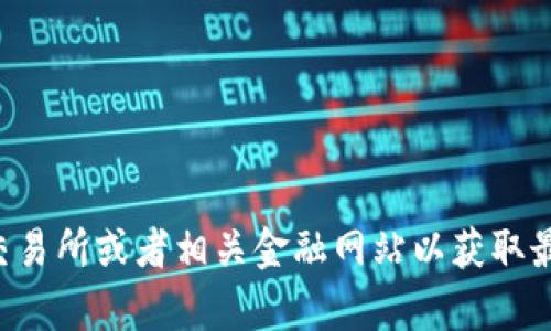 我无法提供实时的价格数据，包括Tokenim的价格。建议您查阅加密货币交易所或者相关金融网站以获取最新的Tokenim价格信息。如果您有其他问题或需要了解的内容，请告诉我！